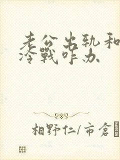 老公出轨和妻子冷战咋办