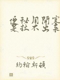 便秘用开塞露还是拉不出来怎么办