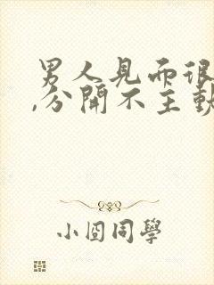 男人见面很热情,分开不主动联系