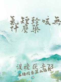 气短干咳无痰吃什么药