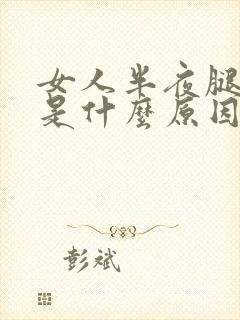 女人半夜腿抽筋是什么原因引起的