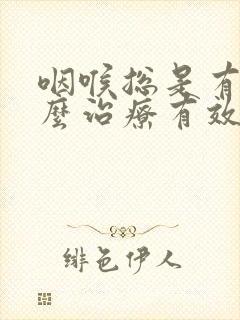 咽喉总是有痰怎么治疗有效