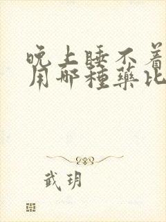 晚上睡不着失眠用哪种药比较好