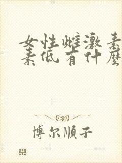 女性雌激素孕激素低有什么表现