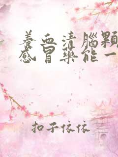 养血清脑颗粒和感冒药能一起吃吗