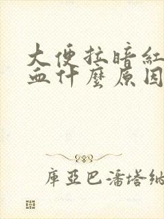 大便拉暗红色的血什么原因