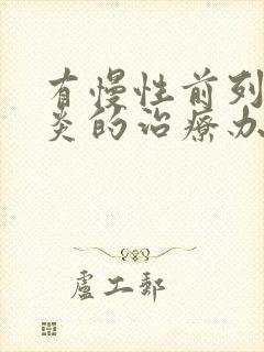 有慢性前列有腺炎的治疗办法