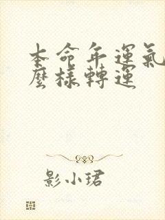 本命年运气差怎么样转运