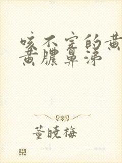 咳不完的黄痰和黄脓鼻涕