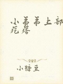 小弟弟上部长个疙瘩