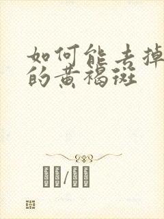 如何能去掉脸上的黄褐斑