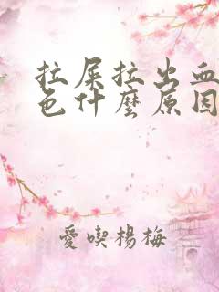 拉屎拉出血暗红色什么原因