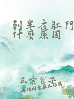 到半夜肛门瘙痒什么原因