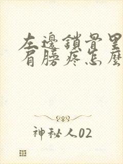 左边锁骨里边和肩膀疼怎么回事