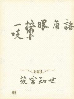 一按眼角咯吱咯吱响