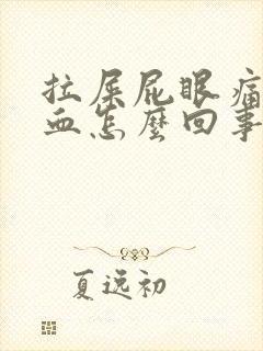 拉屎屁眼痛拉出血怎么回事