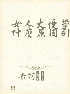 女人大便带血是什么原因引起的