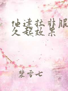 他达拉非服用多久起效果