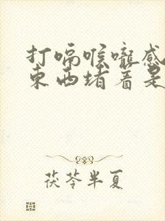 打嗝喉咙感觉有东西堵着是怎么回事