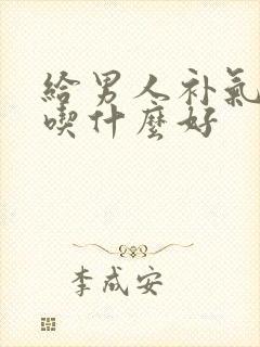 给男人补气补肾吃什么好