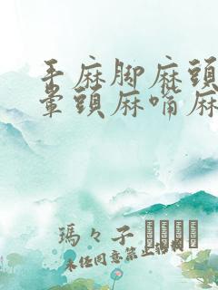 手麻脚麻头痛头晕头麻嘴麻舌头麻