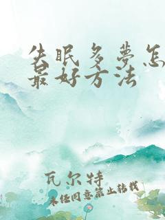 失眠多梦怎么治最好方法