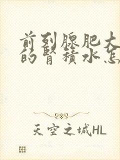 前列腺肥大引起的肾积水怎么治疗