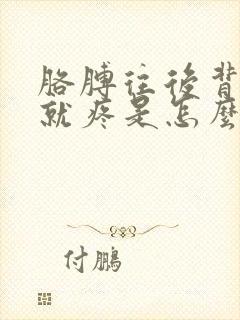 胳膊往后背肩膀就疼是怎么回事