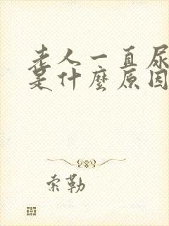 老人一直尿频繁是什么原因