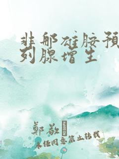 非那雄胺预防前列腺增生