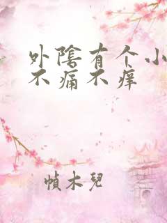 外阴有个小肉粒不痛不痒