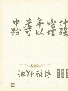 中老年吃什么奶粉可以增强免疫力