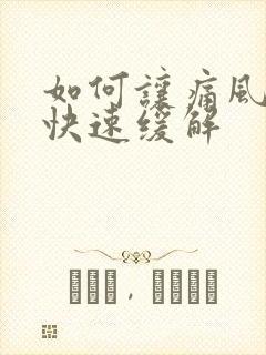 如何让痛风脚疼快速缓解