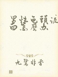 男性龟头流脓流白怎么办