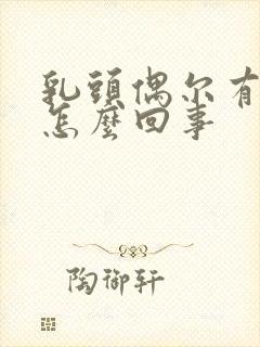 乳头偶尔有点痒怎么回事