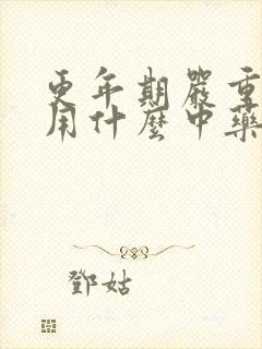 更年期严重失眠用什么中药调理好