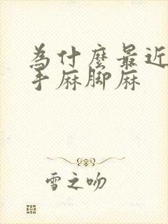 为什么最近总是手麻脚麻