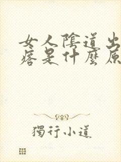 女人阴道出现疙瘩是什么原因