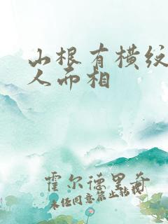 山根有横纹的男人面相