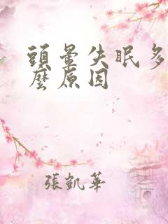 头晕失眠多梦什么原因