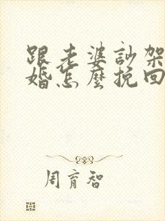 跟老婆吵架闹离婚怎么挽回