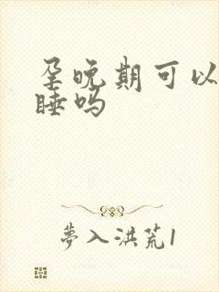 孕晚期可以坐着睡吗