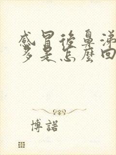 感冒后鼻涕多痰多是怎么回事