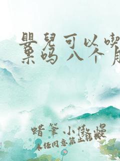 婴儿可以吃牛油果吗 八个月