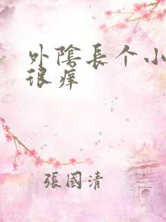 外阴长个小疙瘩很痒