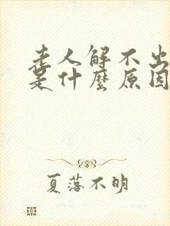 老人解不出大便是什么原因