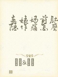 来姨妈前肚子隐隐作痛怎么缓解