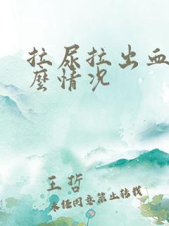 拉尿拉出血是什么情况