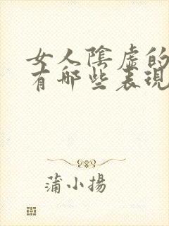 女人阴虚的症状有哪些表现怎么调理