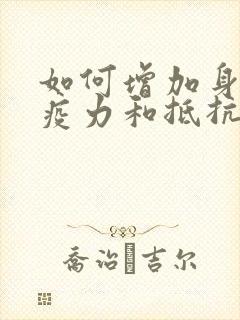 如何增加身体免疫力和抵抗力